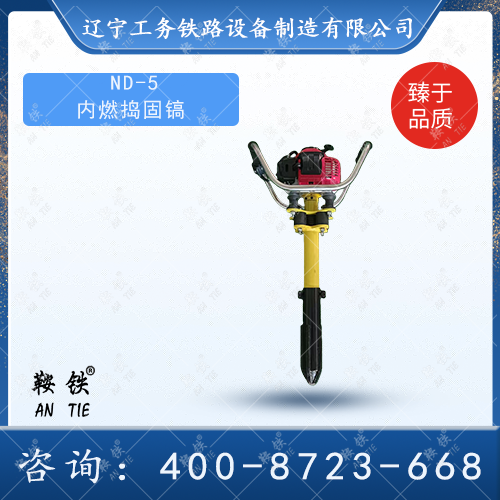 ND-5 內燃搗固鎬