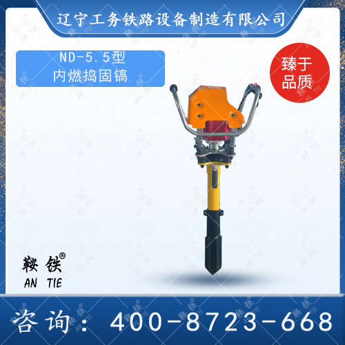 ND-5.5型內燃搗固鎬